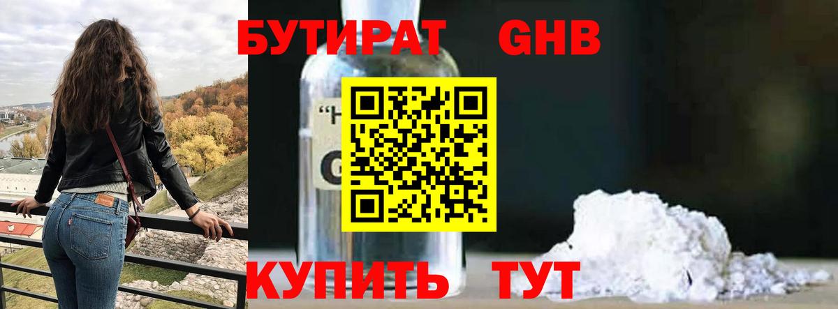 Бутират вода Невинномысск