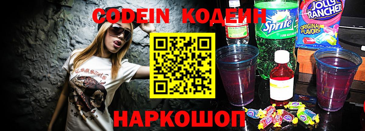 Невинномысск  Кодеиновый сироп Lean Purple Drank  Кодеин Purple Drank  Вход с VPN 